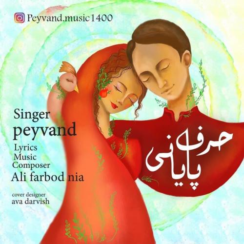 پیوند حرف پایانی